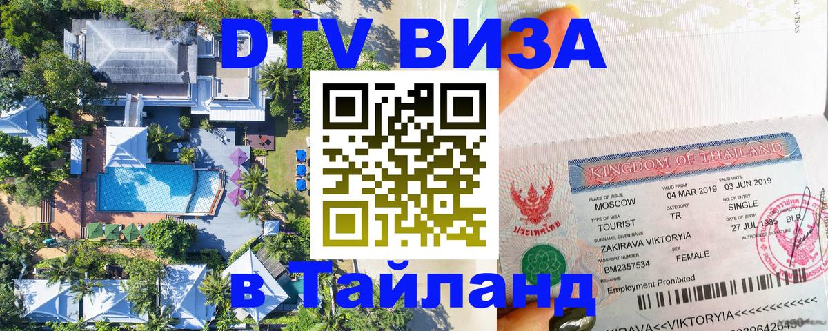 DTV Виза в Тайланд для россиян Тхимпху 