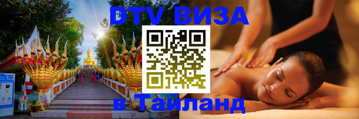 DTV (ДТВ) visa Таиланд 