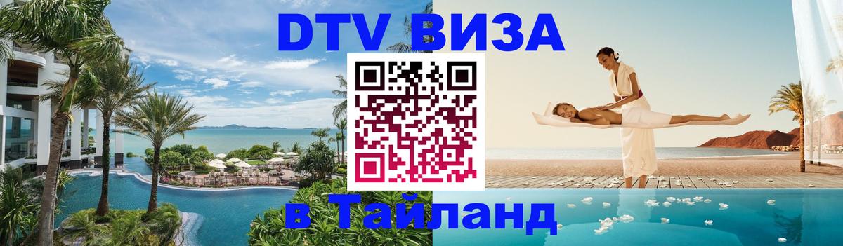 Цены на DTV визу в Таиланд — пакеты услуг, достаточно даже паспорта - 18.11.2025 